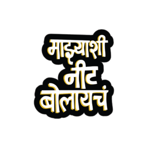 Majhyashi Nit Bolaycha